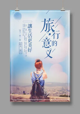 旅游海报 旅行的意义