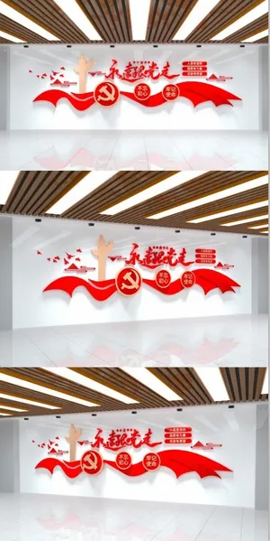 党建文化墙永远跟党走