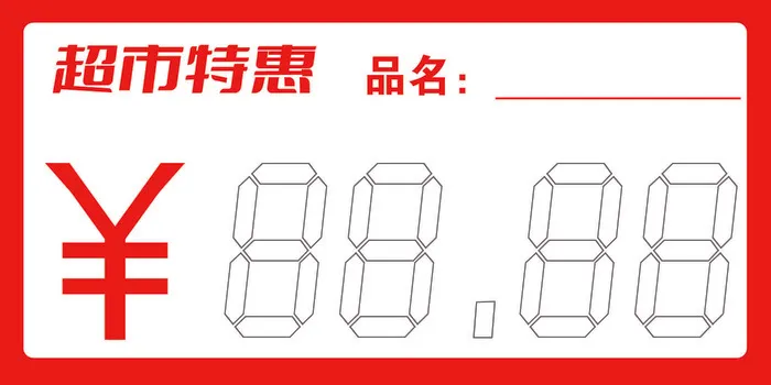 超市特惠卡psd模版下载