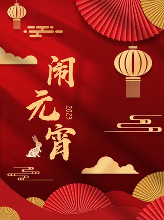 红色大气背景元宵节新年海报