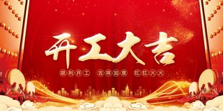 兔年新年开工大吉展板