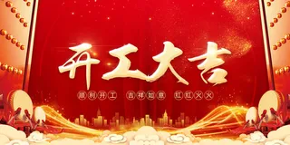 兔年新年开工大吉展板