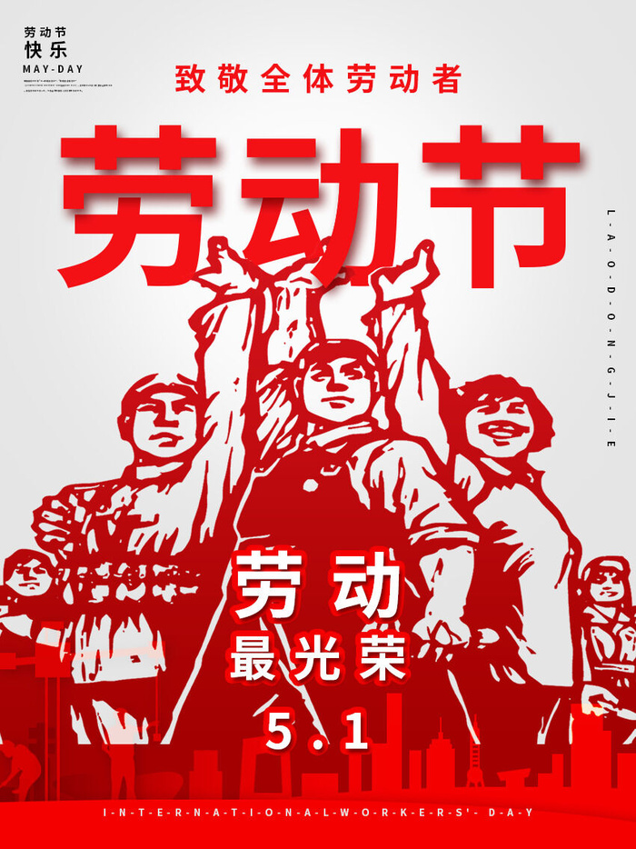 五一51劳动节促销致敬劳动者放假通知海报背景PSD设计素材模板psd模版下载
