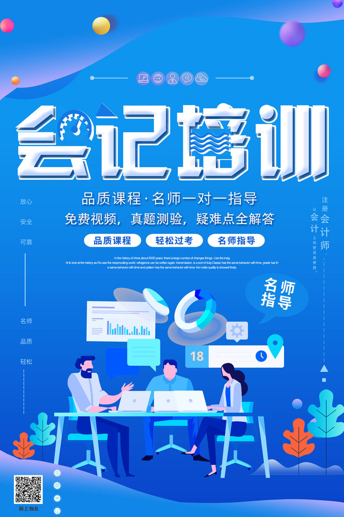 会计培训机构宣传广告PSD素材