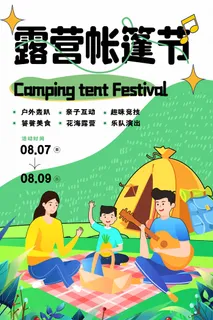 创意简约大气露营帐篷节海报 创意简约大气露营帐篷节海报