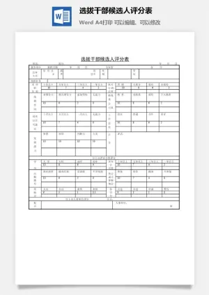 选拔*候选人评分表word模板
