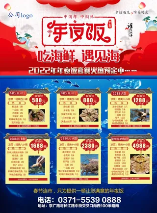 海鲜餐厅年夜饭预订海报