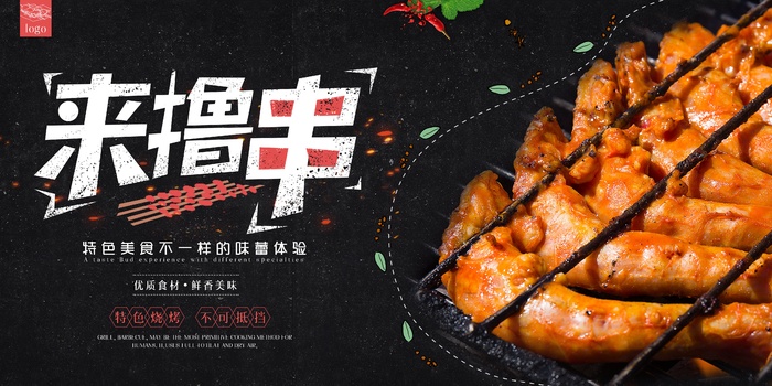 烧烤 撸串 海报psd模版下载