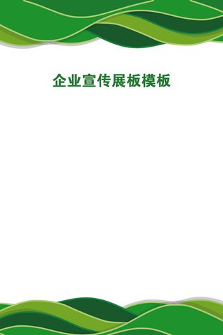 绿色背景企业科技制度展板