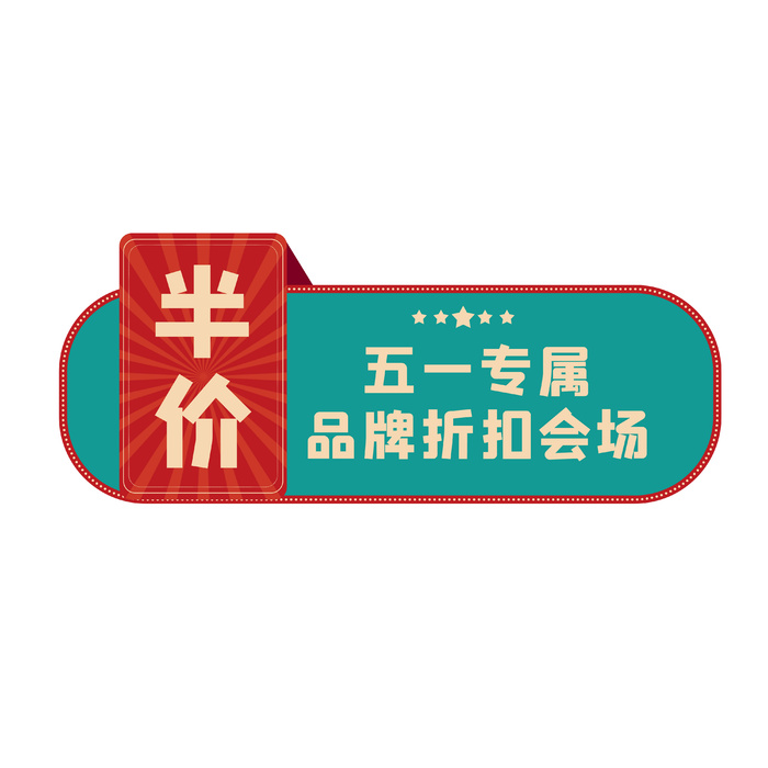 五一劳动节电商促销元素