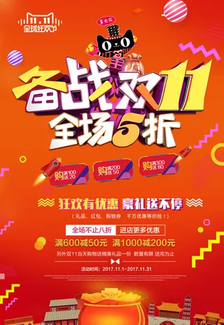 双十一商场天猫淘宝双11双12预热宣传海报设计psd素材模板