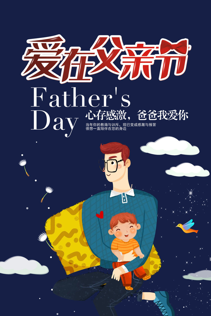 感恩父亲节卡通可通海报psd模版下载