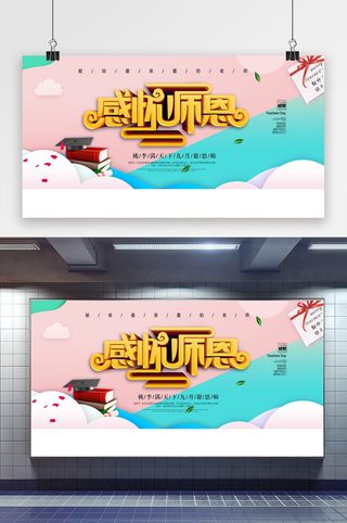 小清新感怀师恩展板