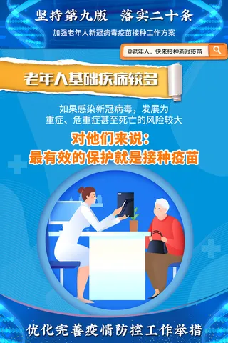 加强60岁以上老年人疫苗接种海报