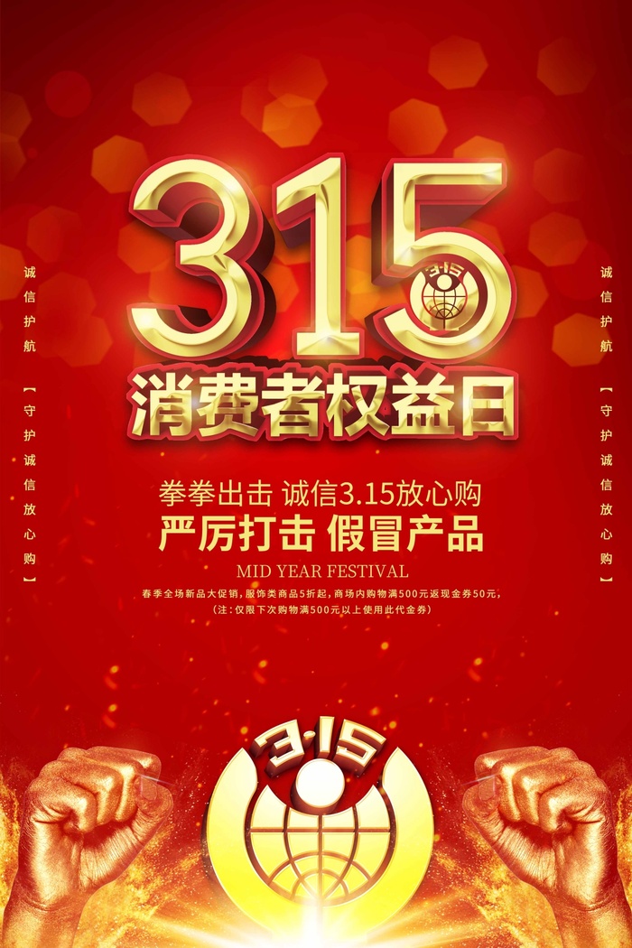 315 315活动海报psd模版下载