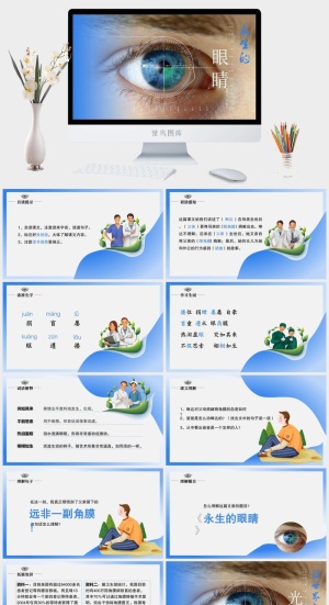 保护爱护眼睛爱眼日宣传PPT模板预览图