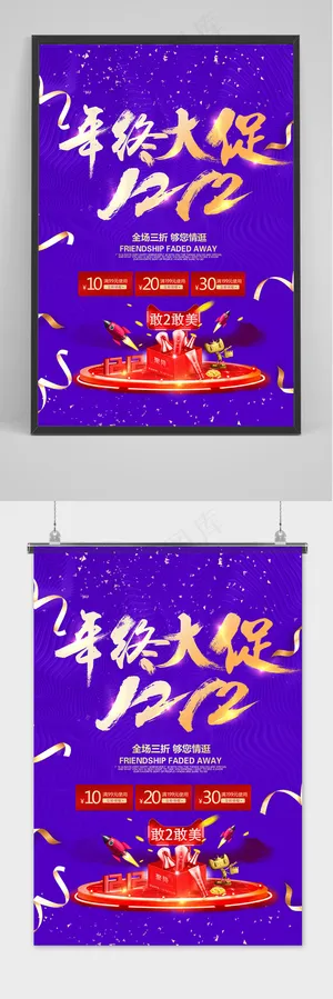 简单简约双十二提前预购促销海报