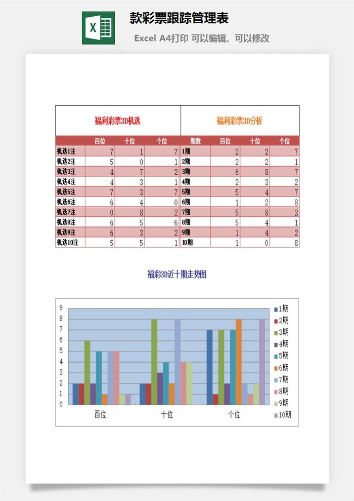 3款彩票跟踪管理表excel模板