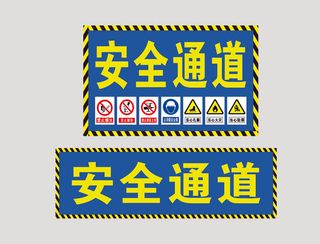 工地安全通道标语
