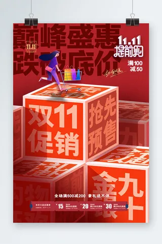 双十一海报双十一宣传