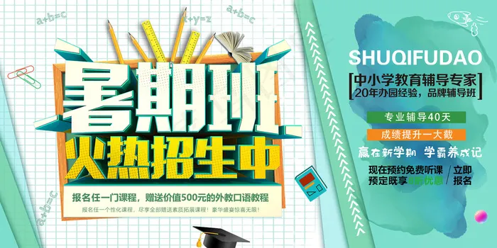 手绘创意清新暑假招生海报psd模版下载