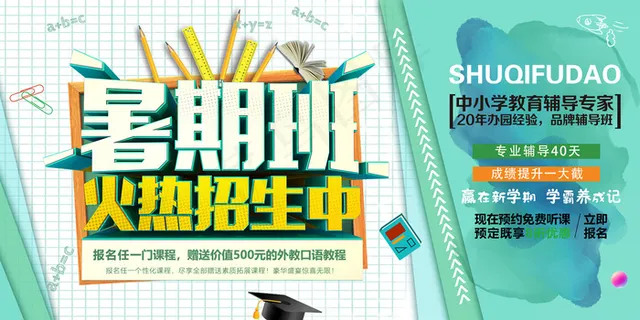手绘创意清新暑假招生海报 手绘创意清新暑假招生海报