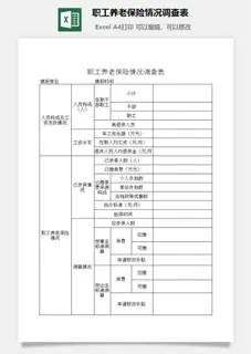 职工养老保险情况调查表excel模板