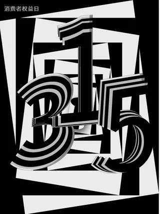 315打假宣传海报源文件