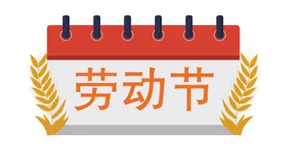 五一劳动节创意边框标语