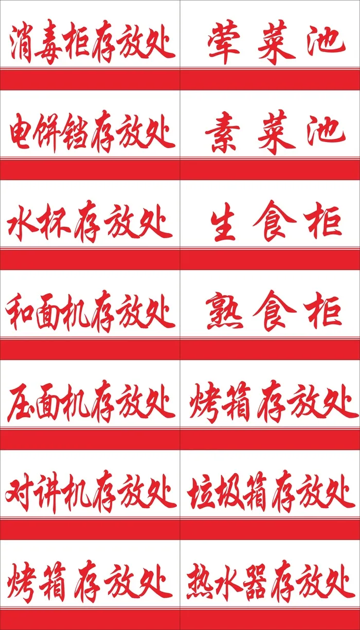 物品存放处标签红色cdr矢量模版下载