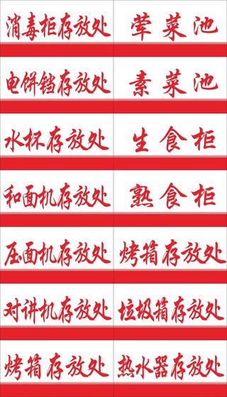 物品存放处标签红色