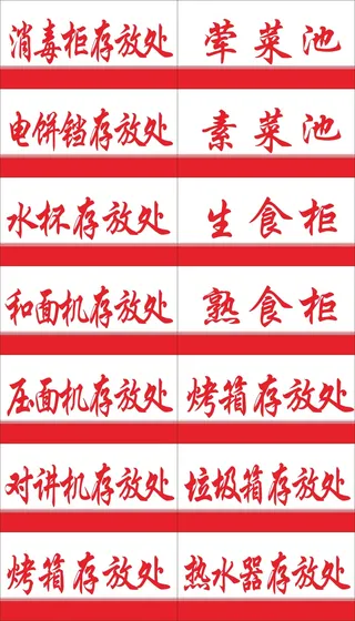 物品存放处标签红色