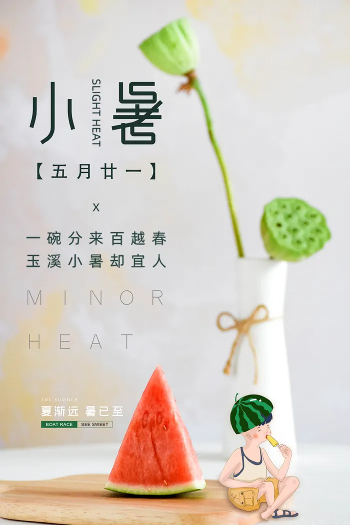 小暑卡通西瓜海报