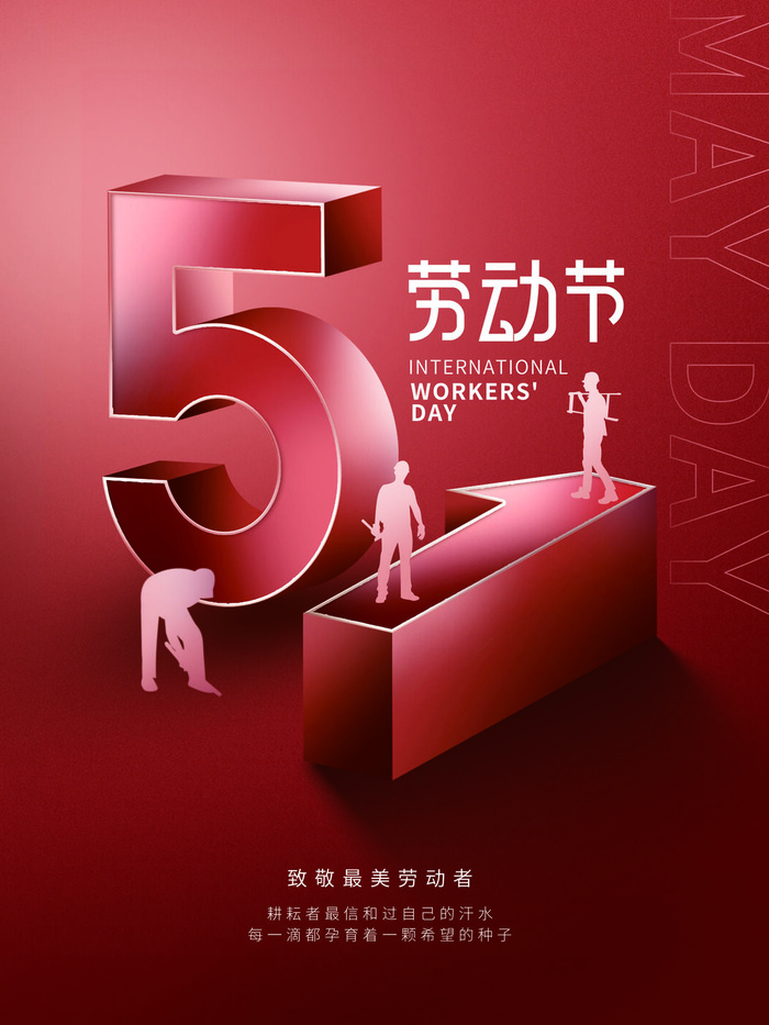 51劳动节海报