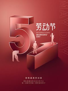 51劳动节海报