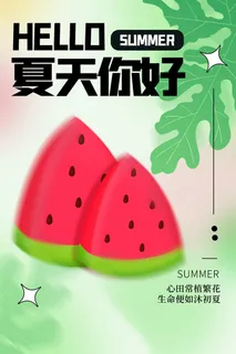 清新创意夏季夏天促销海报