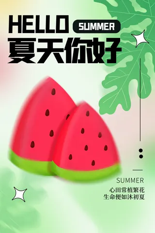 清新创意夏季夏天促销海报