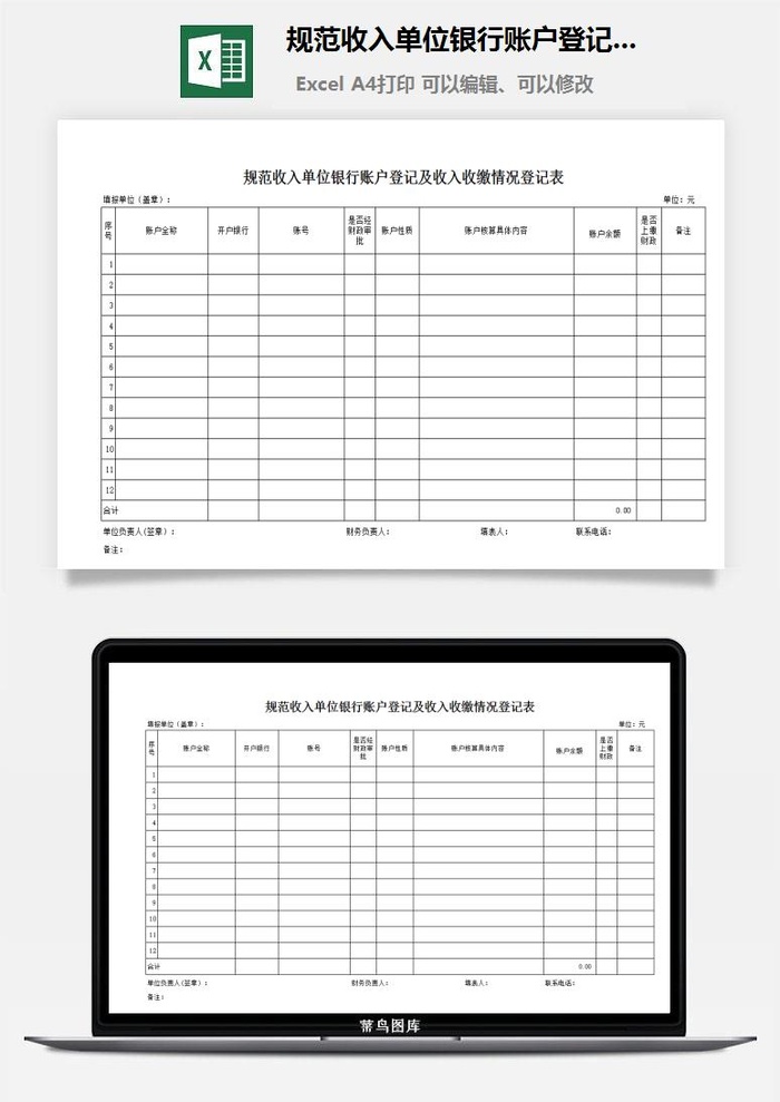 规范收入单位银行账户登记及收入收缴情况登记表excel模板