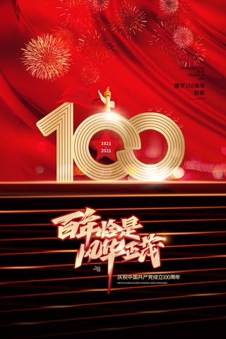 红色七一建党100周年海报