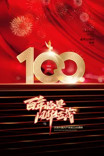 红色七一建党100周年海报 红色七一建党100周年海报