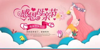 清新唯美感恩母亲节海报