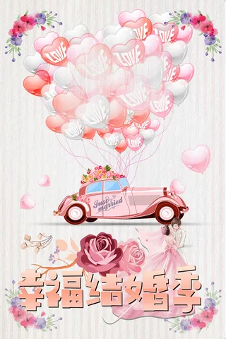 创意卡通气球结婚典礼海报