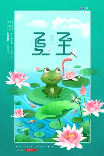 简约手绘风夏天荷花夏至节气海报