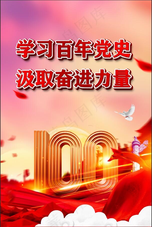 党史 奋进力量 建党100周年psd模版下载