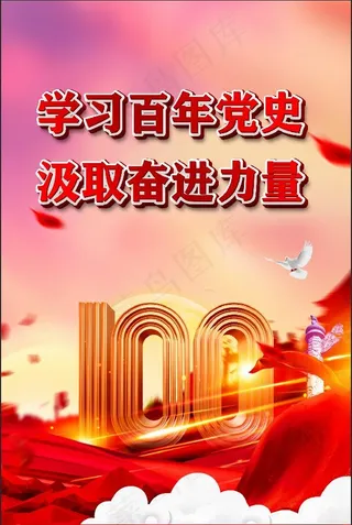 党史 奋进力量 建党100周年