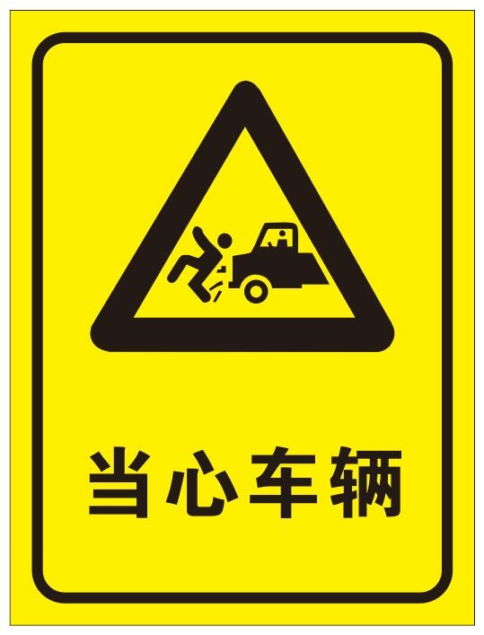 矢量当心车辆cdr矢量模版下载