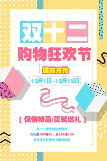 波普风双十二购物狂欢节海报