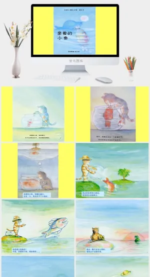 亲爱的小鱼幼儿园绘本故事ppt模版预览图