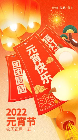 元宵长图海报元宵节汤圆喜庆节日氛围