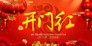 开工大吉开门红海报模板